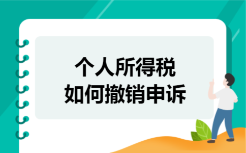 个人所得税如何撤销申诉