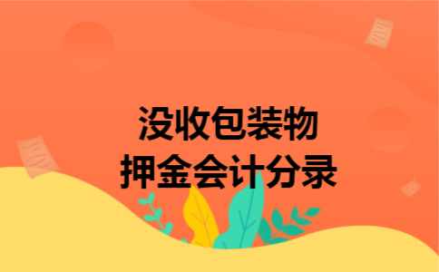 没收包装物押金会计分录