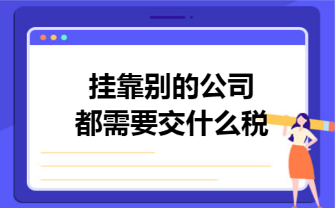 挂靠别的公司都需要交什么税