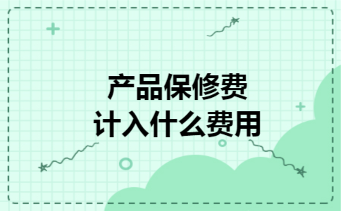 产品保修费计入什么费用