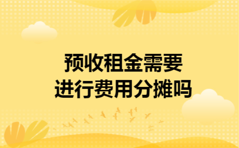 预收租金需要进行费用分摊吗