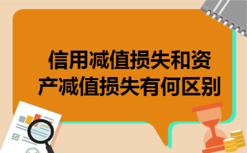  信用减值损失和资产减值损失有何区别