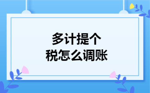 多计提个税怎么调账