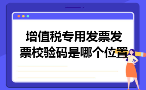 增值税专用发票发票校验码是哪个位置