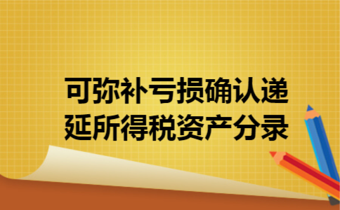 可弥补亏损确认递延所得税资产分录