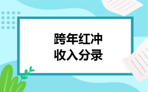 跨年红冲收入分录