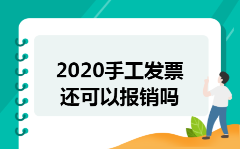 2020手工发票还可以报销吗