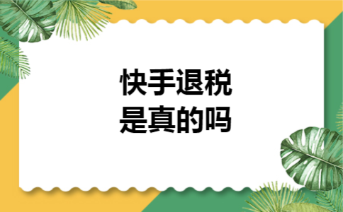 快手退税是真的吗