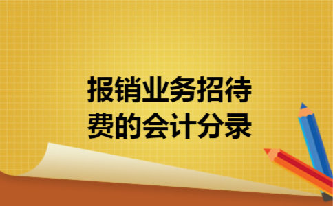 报销业务招待费的会计分录 报销业务招待费的会计分录