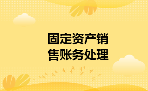 固定资产销售账务处理