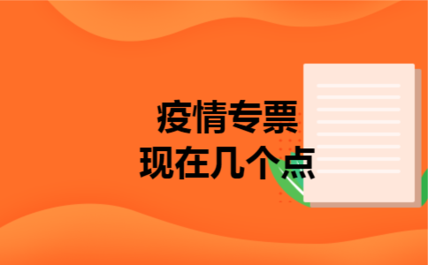  疫情专票现在几个点