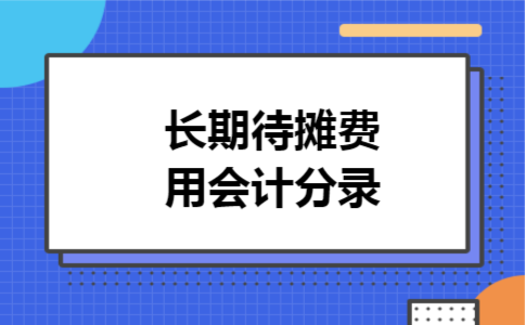 长期待摊费用会计分录