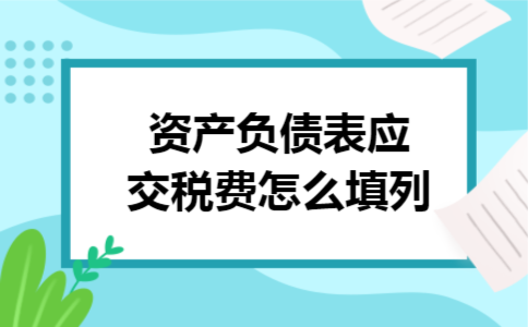 资产负债表应交税费怎么填列