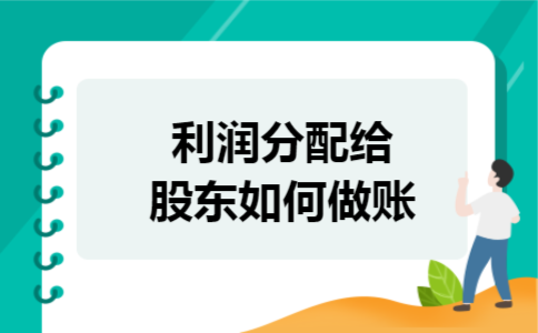 利润分配给股东如何做账