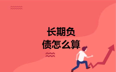 长期负债怎么算