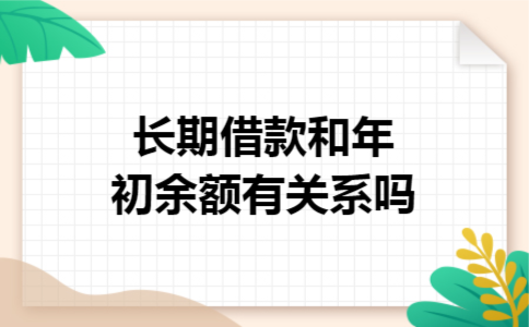 长期借款和年初余额有关系吗