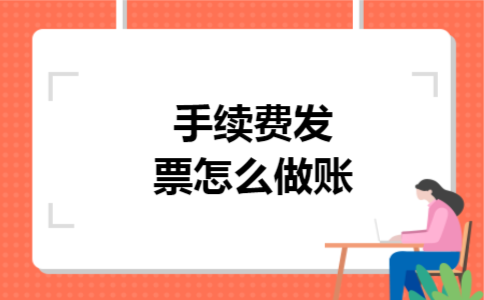 手续费发票怎么做账 手续费发票怎么做账
