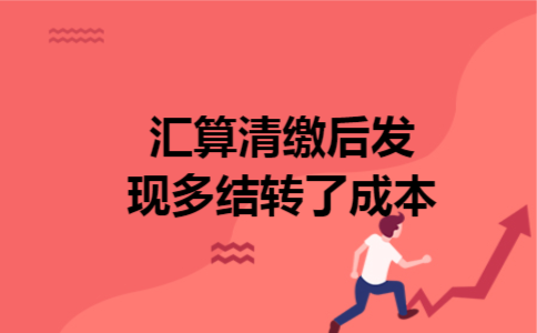 汇算清缴后发现多结转了成本