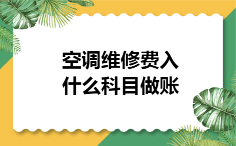 空调维修费入什么科目做账