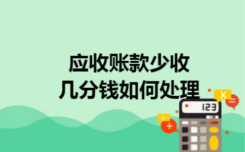 应收账款少收几分钱如何处理