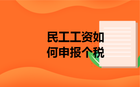 民工工资如何申报个税