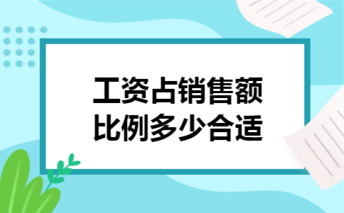 工资占销售额比例多少合适