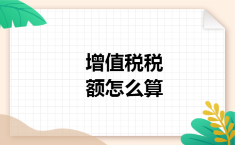 增值税税额怎么算