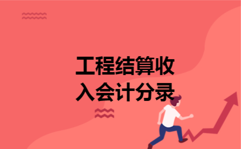 工程结算收入会计分录