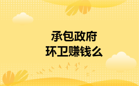 承包政府环卫赚钱么