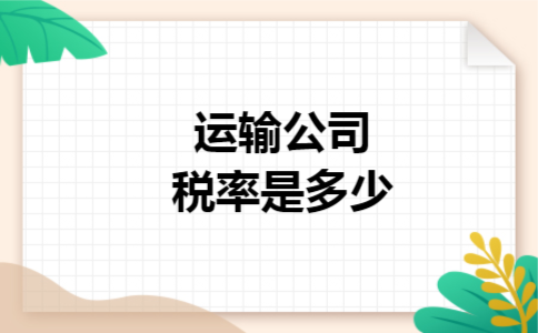 运输公司税率是多少