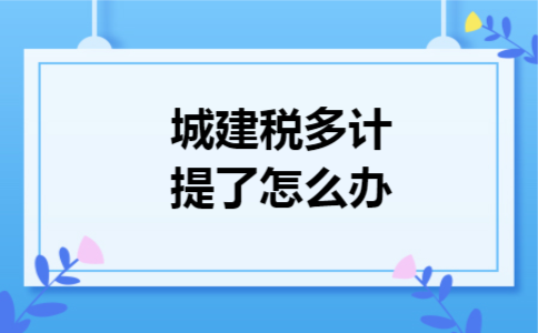 城建税多计提了怎么办