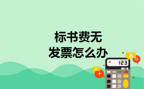 标书费无发票怎么办