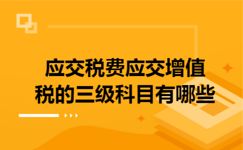 应交税费应交增值税的三级科目有哪些
