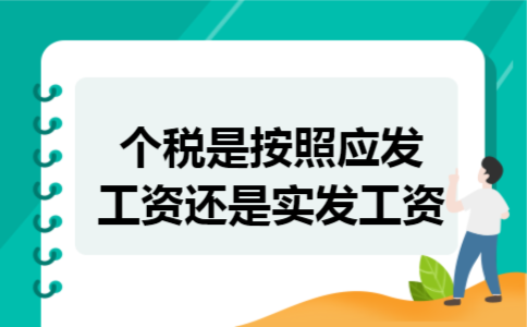 个税是按照应发工资还是实发工资