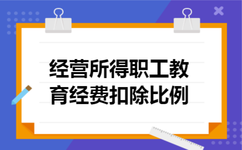 经营所得职工教育经费扣除比例