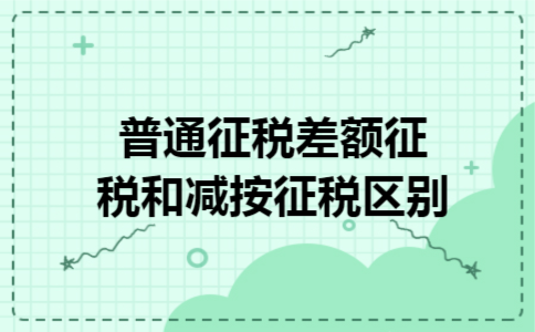 普通征税差额征税和减按征税区别