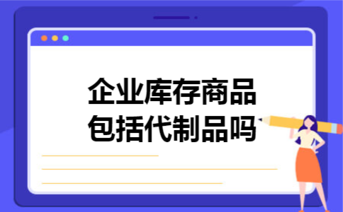 企业库存商品包括代制品吗