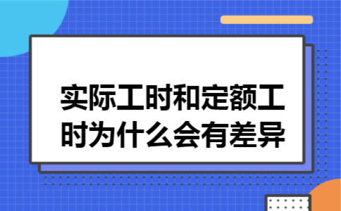 实际工时和定额工时为什么会有差异