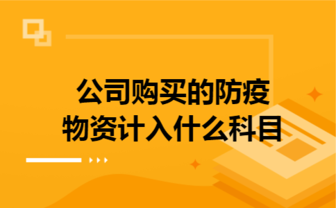 公司购买的防疫物资计入什么科目