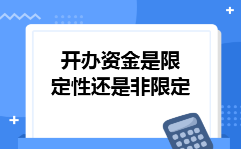 开办资金是限定性还是非限定