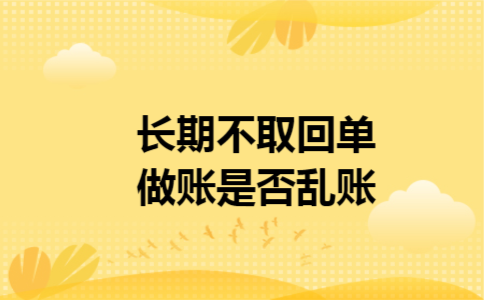 长期不取回单做账,是否乱账