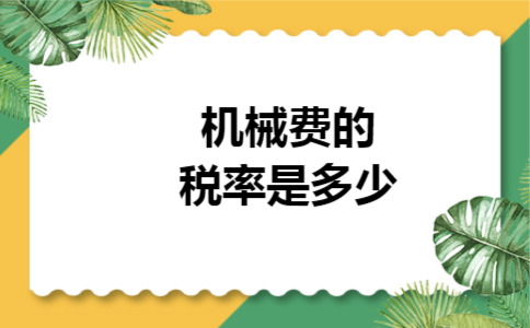 机械费的税率是多少 机械费的税率是多少