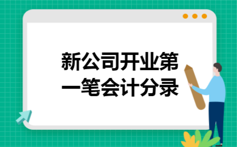 新公司开业第一笔会计分录