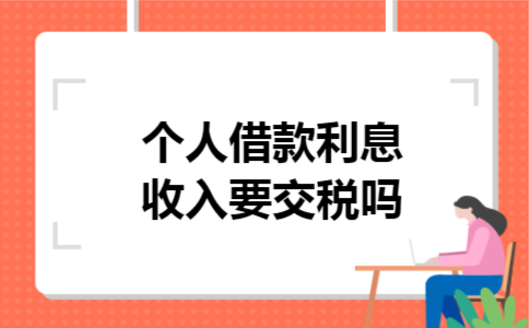  个人借款利息收入要交税吗