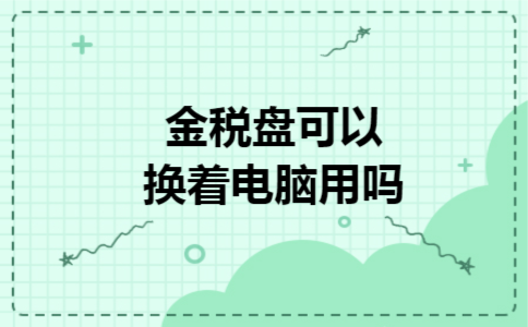 金税盘可以换着电脑用吗