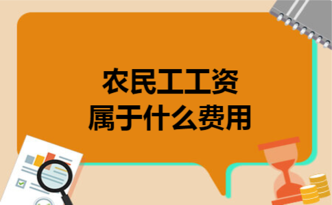 农民工工资属于什么费用