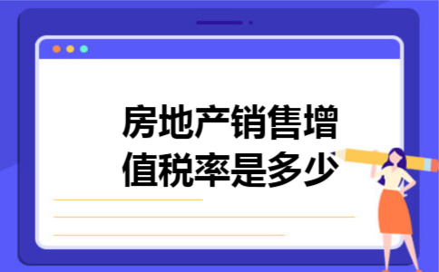 房地产销售增值税率是多少