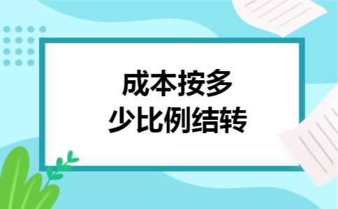 成本按多少比例结转 成本按多少比例结转