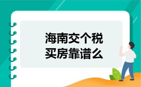 海南交个税买房靠谱么