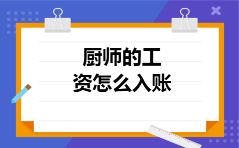 厨师的工资怎么入账 厨师的工资怎么入账